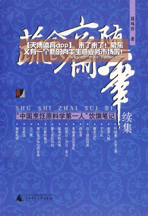 【天博体育app】
来了来了!蒙东又有一个新的肉牛生意业务市场啦!(图3) 天博体育官网网址
