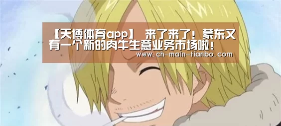 【天博体育app】
来了来了!蒙东又有一个新的肉牛生意业务市场啦!(图2) 天博体育app