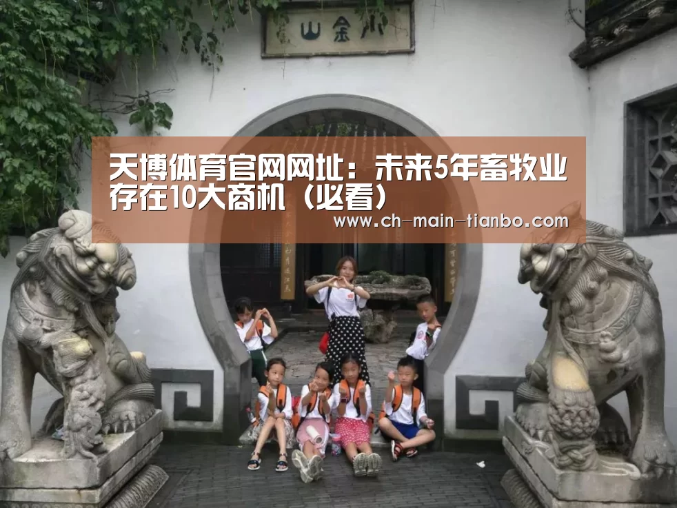 天博体育官网网址：未来5年畜牧业存在10大商机（必看）