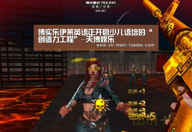 博实乐伊莱英语正开启少儿语培的“创造力工程”-天博娱乐(图4) 天博体育app