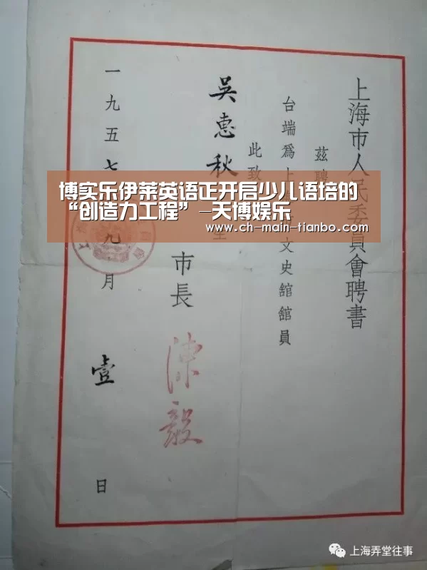 博实乐伊莱英语正开启少儿语培的“创造力工程”-天博娱乐(图3) 天博体育官网网址