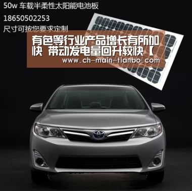 有色等行业产品增长有所加快 带动发电量回升较快【天博体育官网