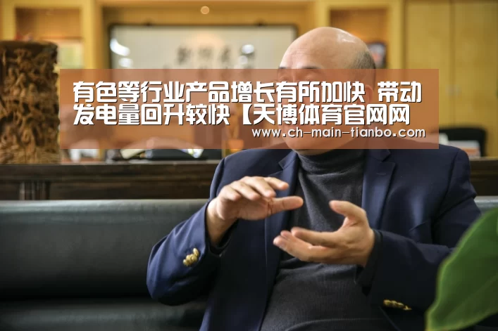 有色等行业产品增长有所加快 带动发电量回升较快【天博体育官网网址】(图3) 天博体育app