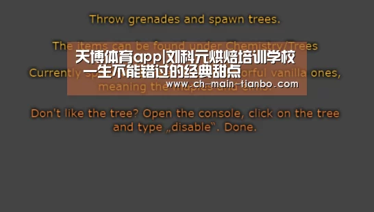 天博体育app|刘科元烘焙培训学校 一生不能错过的经典甜点(图2) 天博体育官网网址