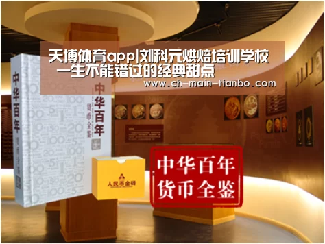 天博体育app|刘科元烘焙培训学校 一生不能错过的经典甜点