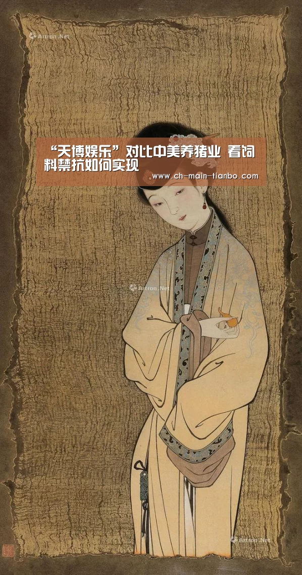 “天博娱乐”对比中美养猪业 看饲料禁抗如何实现