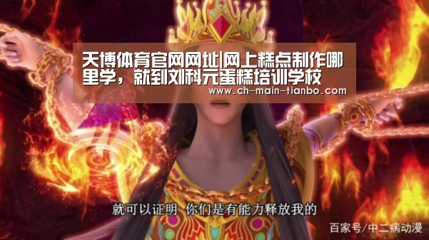 天博体育官网网址|网上糕点制作哪里学,就到刘科元蛋糕培训学校(图2) 天博体育app