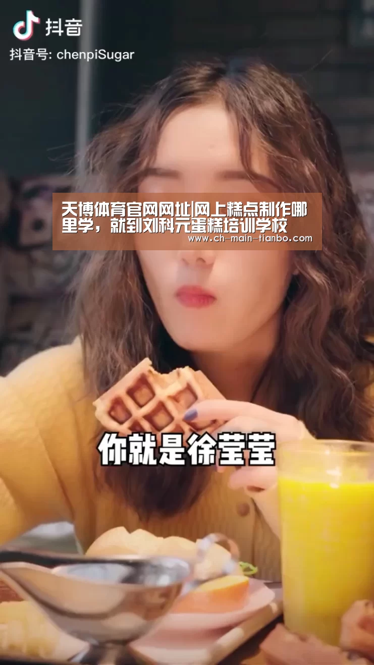 天博体育官网网址|网上糕点制作哪里学,就到刘科元蛋糕培训学校(图4) 天博体育下载