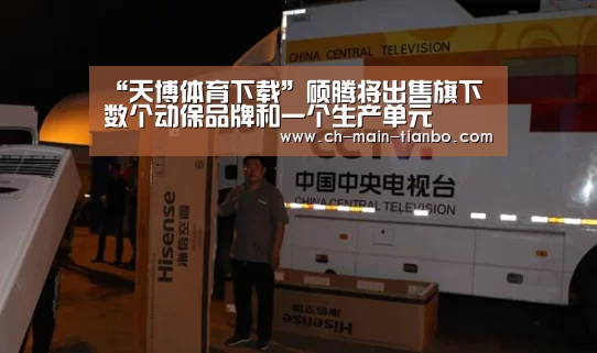 “天博体育下载”硕腾将出售旗下数个动保品牌和一个生产单元