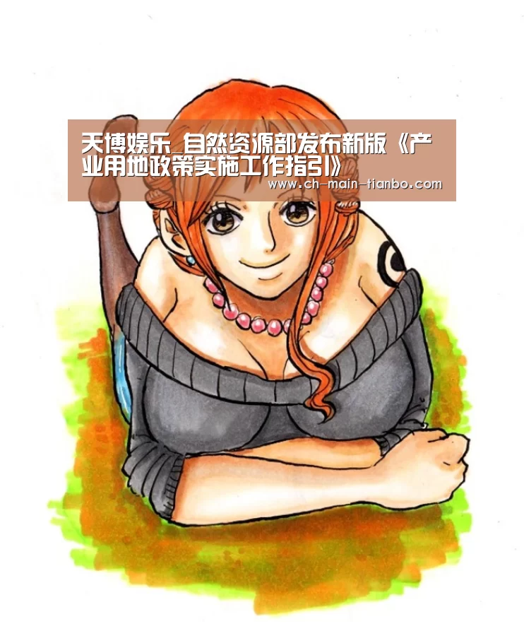 天博娱乐_自然资源部发布新版《产业用地政策实施工作指引》(图2) 天博体育下载