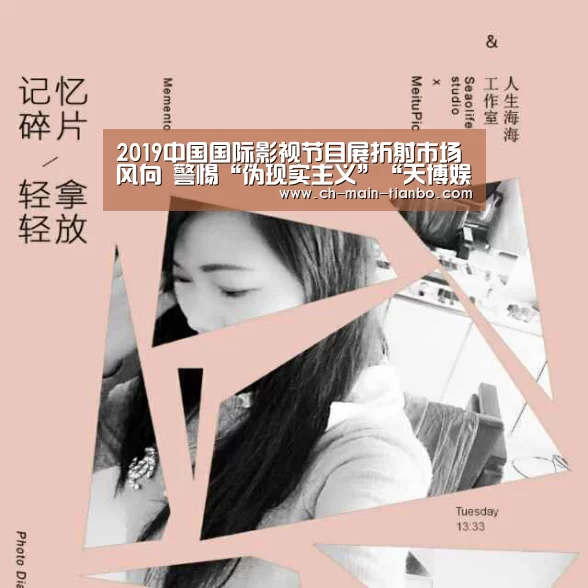 2019中国国际影视节目展折射市场风向 警惕“伪现实主义”“天博娱乐”(图2) 天博体育下载