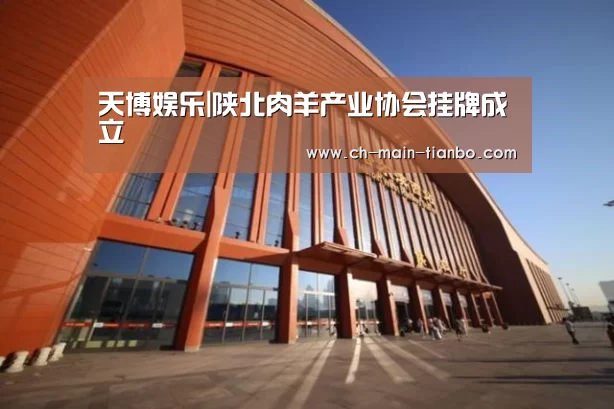 天博娱乐|陕北肉羊产业协会挂牌成立