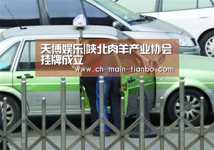 天博娱乐|陕北肉羊产业协会挂牌成立(图2) 天博体育下载