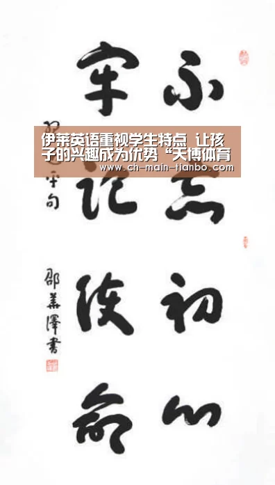 伊莱英语重视学生特点 让孩子的兴趣成为优