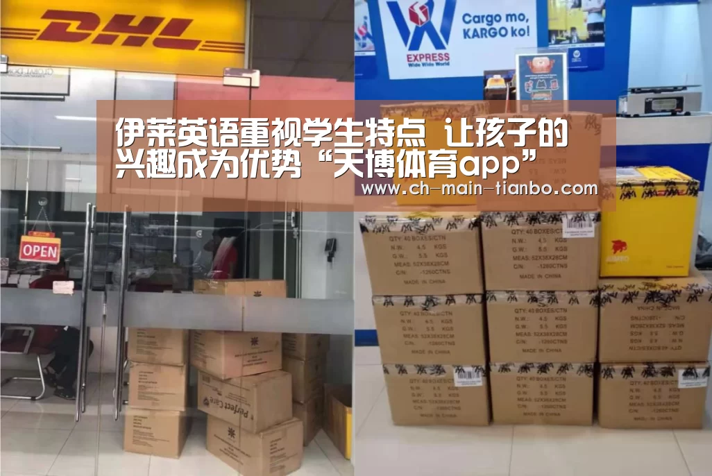 伊莱英语重视学生特点 让孩子的兴趣成为优势“天博体育app”(图3) 天博体育官网网址