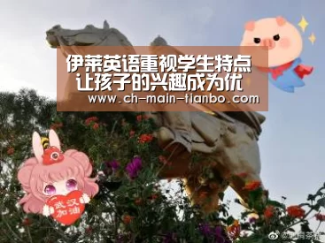 伊莱英语重视学生特点 让孩子的兴趣成为优势“天博体育app”(图2) 天博娱乐